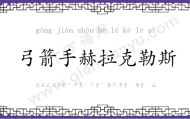 弓箭手赫拉克勒斯