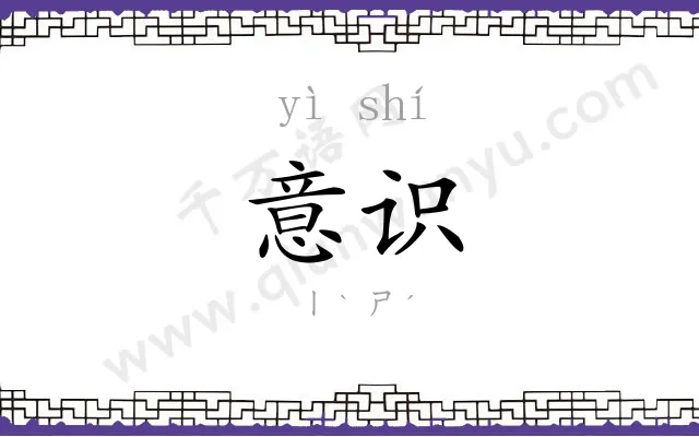 意识