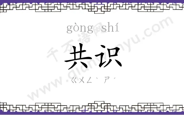 共识