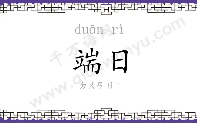 端日