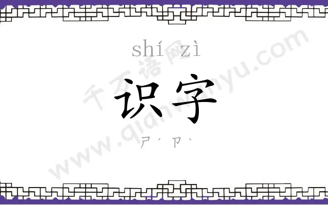 识字