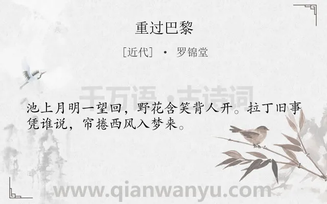 《重过巴黎》作者是近代的罗锦堂.诗词全文约共32字.