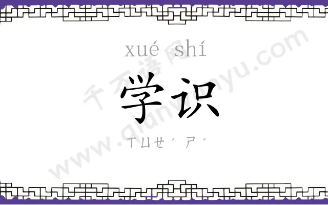 学识