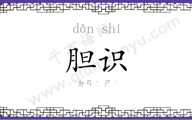 胆识