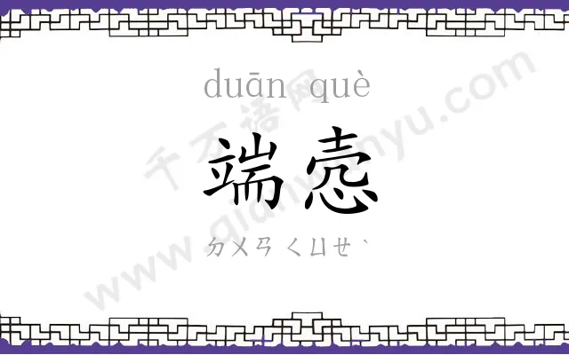 端悫