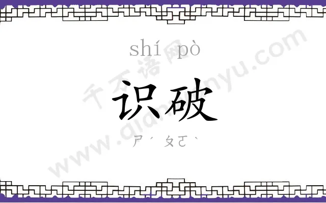 识破