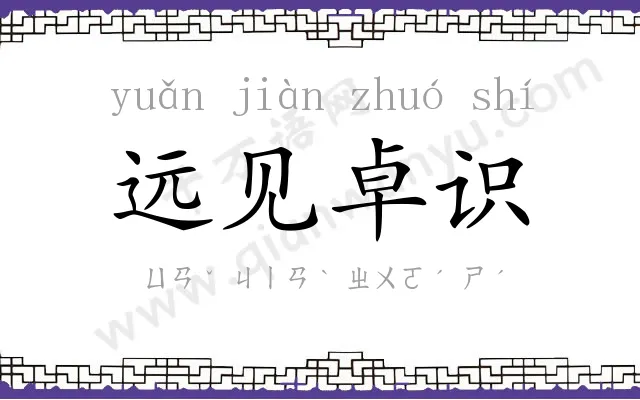 远见卓识