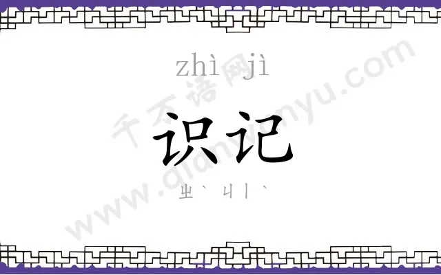 识记