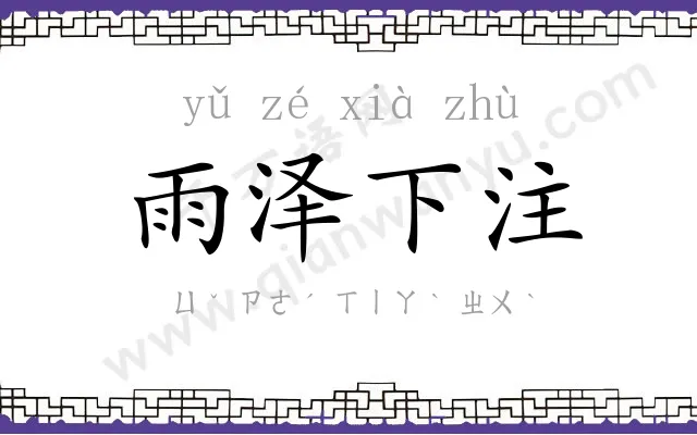 雨泽下注