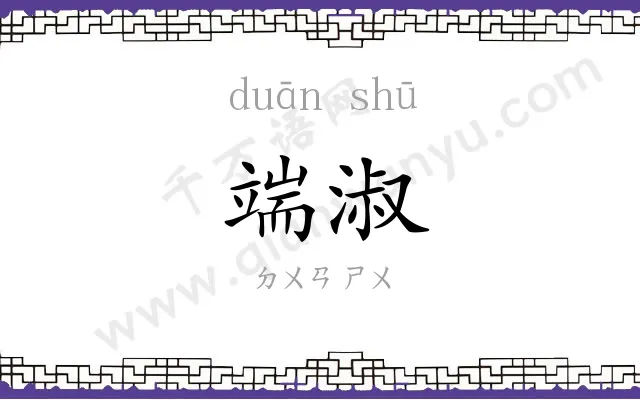 端淑