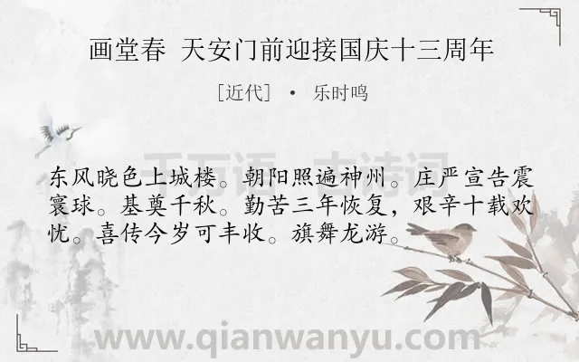 《画堂春 天安门前迎接国庆十三周年》作者是近代的乐时鸣.诗词全文约共55字.
