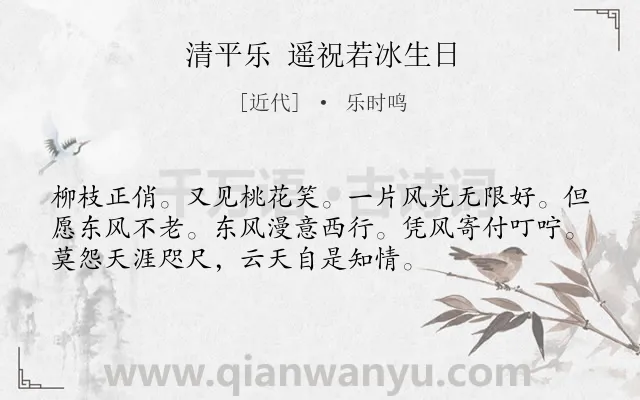 《清平乐 遥祝若冰生日》作者是近代的乐时鸣.诗词全文约共54字.