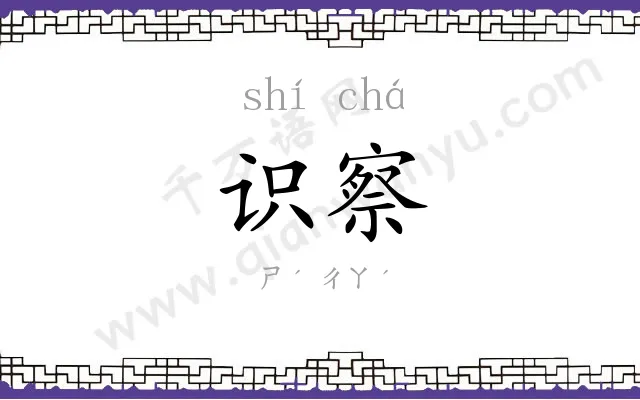 识察