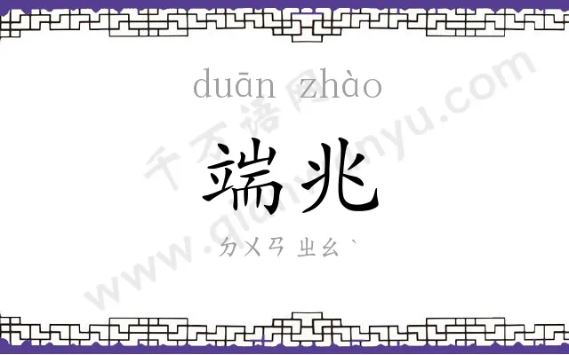 端兆