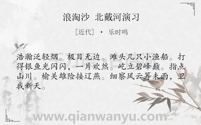 《浪淘沙 北戴河演习》作者是近代的乐时鸣.诗词全文约共64字.
