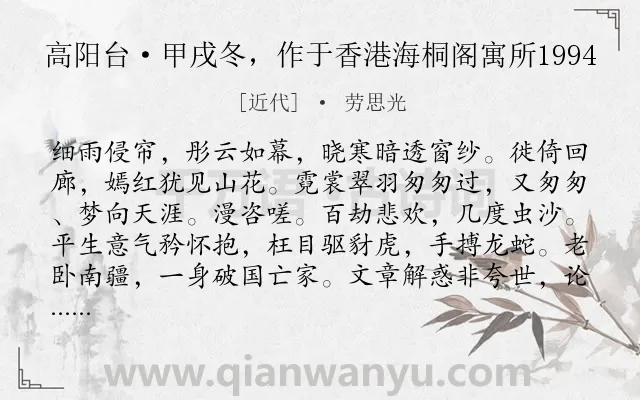 《高阳台·甲戌冬，作于香港海桐阁寓所1994》作者是近代的劳思光.诗词全文约共122字.