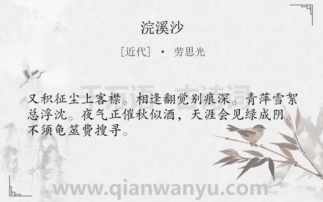 《浣溪沙》作者是近代的劳思光.本诗词属于九年级;八年级类诗词.诗词全文约共48字.