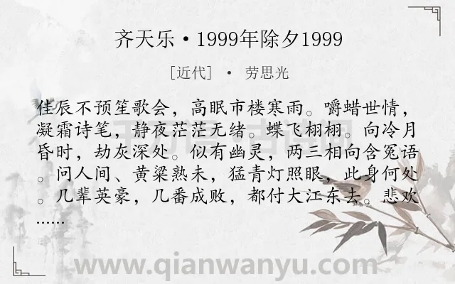 《齐天乐·1999年除夕1999》作者是近代的劳思光.诗词全文约共125字.