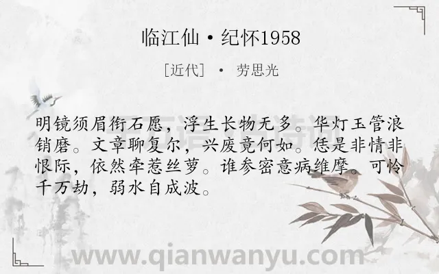 《临江仙·纪怀1958》作者是近代的劳思光.诗词全文约共70字.