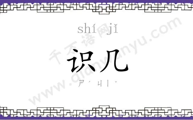 识几