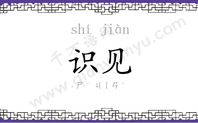 识见