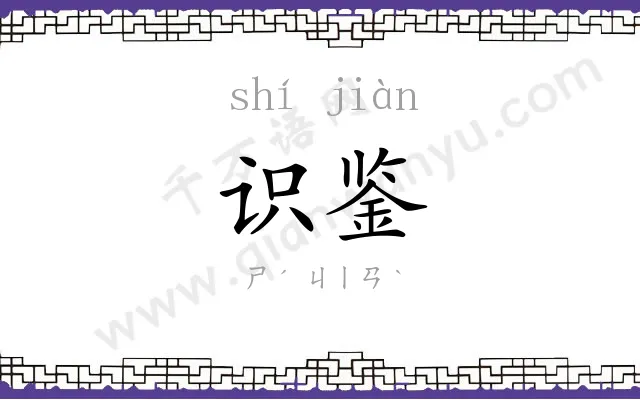 识鉴
