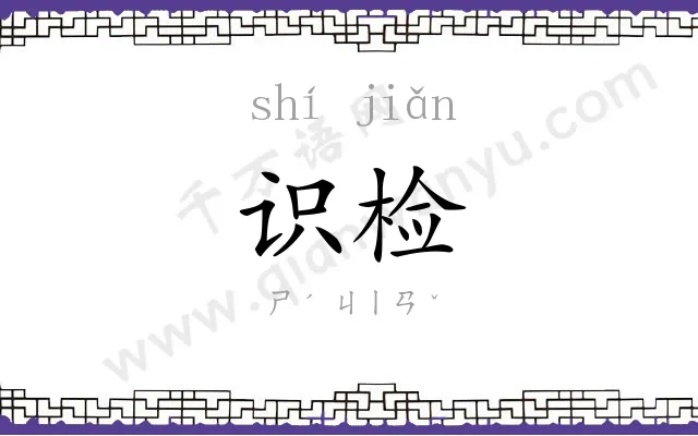识检