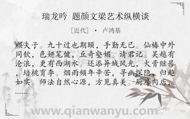 《瑞龙吟 题颜文梁艺术纵横谈》作者是近代的卢鸿基.诗词全文约共162字.