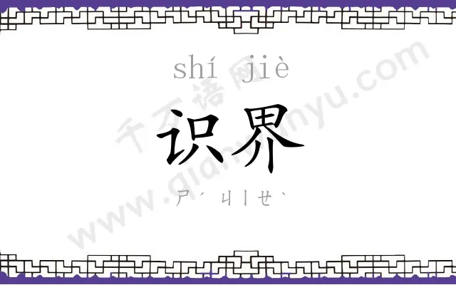 识界