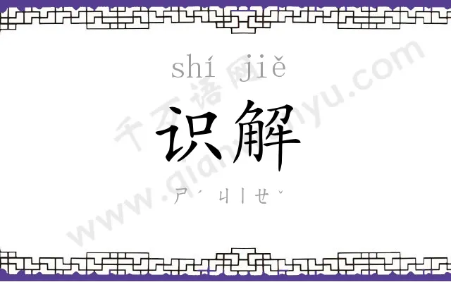 识解