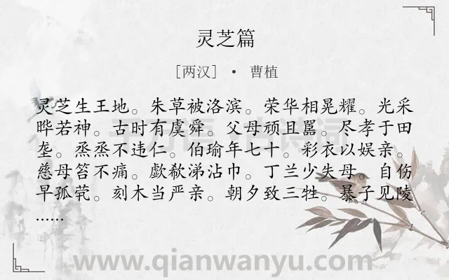 《灵芝篇》作者是两汉的曹植.诗词全文约共291字.
