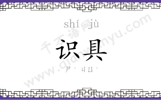 识具