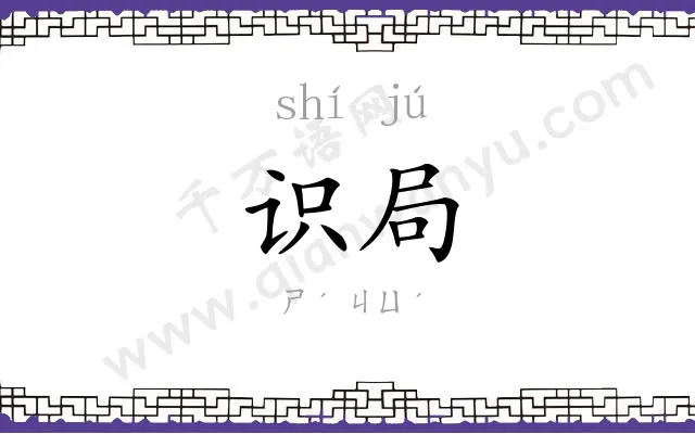 识局