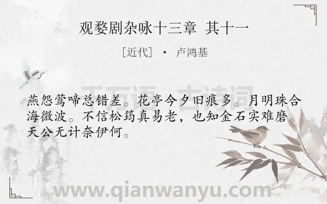 《观婺剧杂咏十三章 其十一》作者是近代的卢鸿基.诗词全文约共48字.