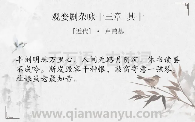 《观婺剧杂咏十三章 其十》作者是近代的卢鸿基.诗词全文约共48字.