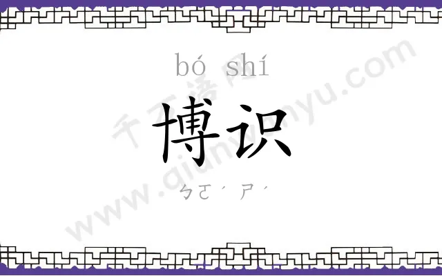 博识