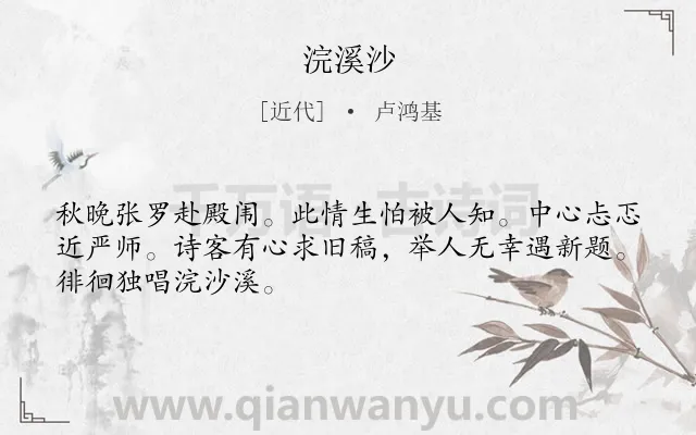 《浣溪沙》作者是近代的卢鸿基.本诗词属于九年级;八年级类诗词.诗词全文约共48字.