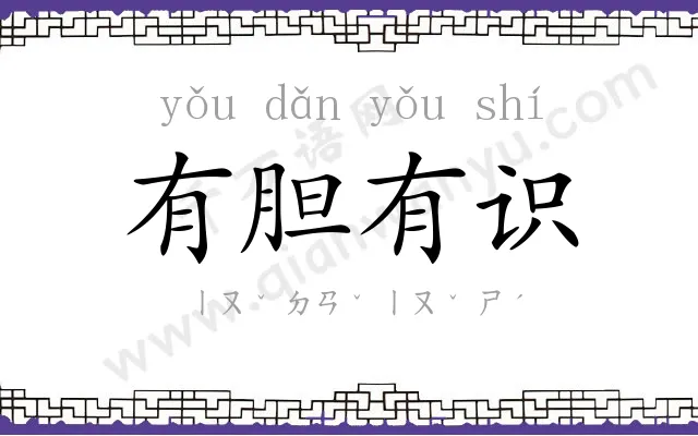 有胆有识