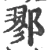 鄝(宋·印刷字体·广韵)