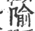 隃(宋·印刷字体·广韵)