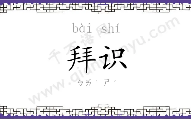 拜识