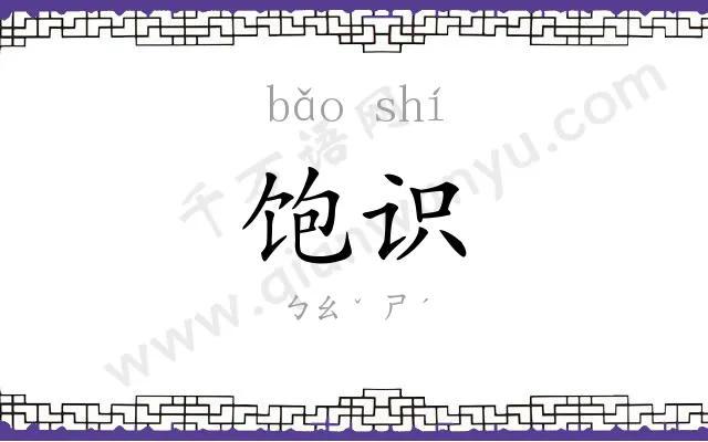 饱识