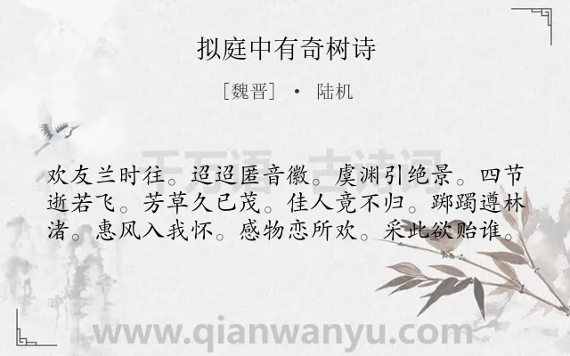 《拟庭中有奇树诗》作者是魏晋的陆机.诗词全文约共60字.