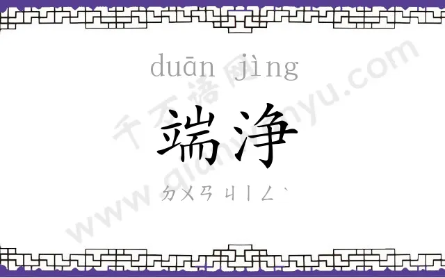 端浄