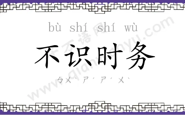 不识时务