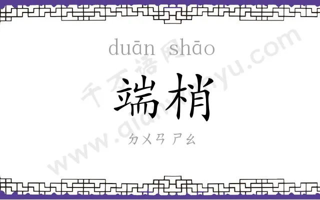 端梢