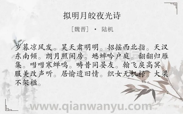 《拟明月皎夜光诗》作者是魏晋的陆机.诗词全文约共84字.