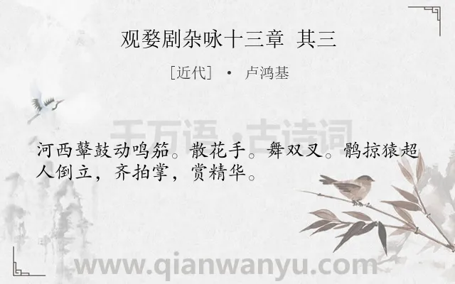 《观婺剧杂咏十三章 其三》作者是近代的卢鸿基.诗词全文约共32字.