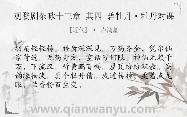 《观婺剧杂咏十三章 其四 碧牡丹·牡丹对课》作者是近代的卢鸿基.诗词全文约共89字.