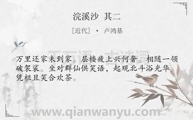 《浣溪沙 其二》作者是近代的卢鸿基.诗词全文约共48字.
